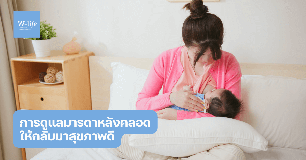 การดูแลหลังคลอด
