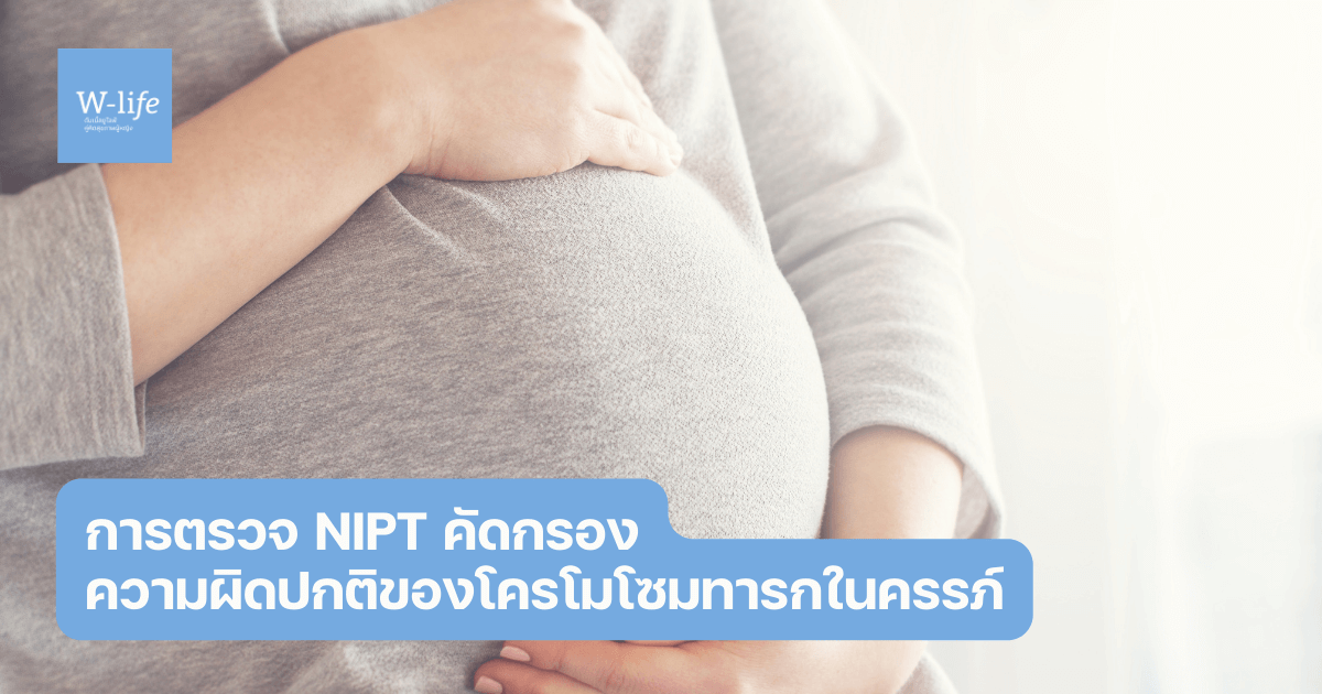 ตรวจ NIPT