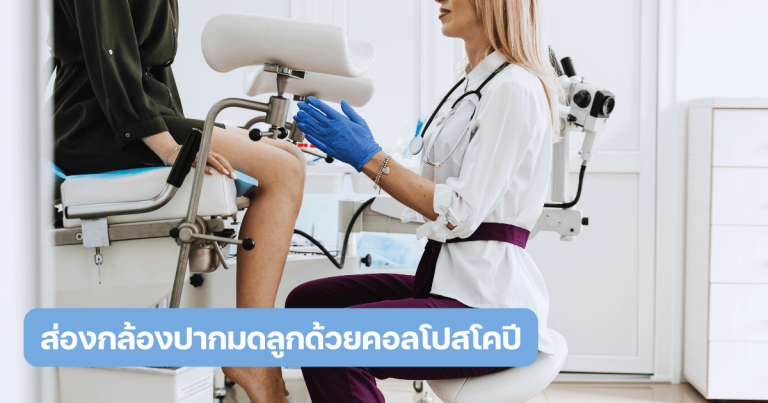Colposcopy คือ