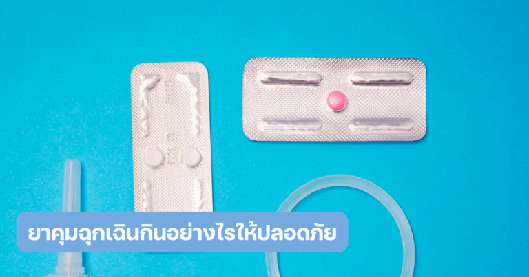 ยาคุมฉุกเฉินกินอย่างไรให้ปลอดภัย
