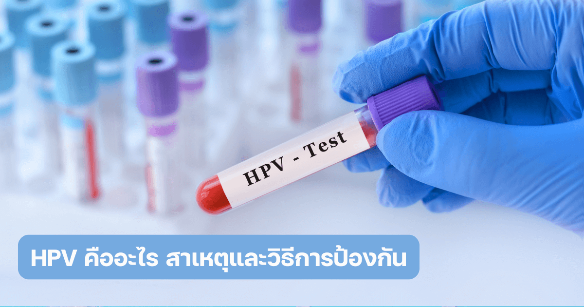 เชื้อ HPV คืออะไร