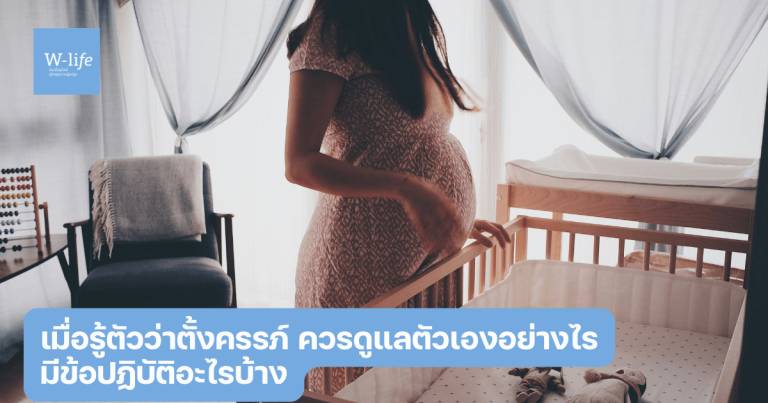 เมื่อรู้ตัวว่าตั้งครรภ์ ควรดูแลตัวเองอย่างไร มีข้อปฏิบัติอะไรบ้าง