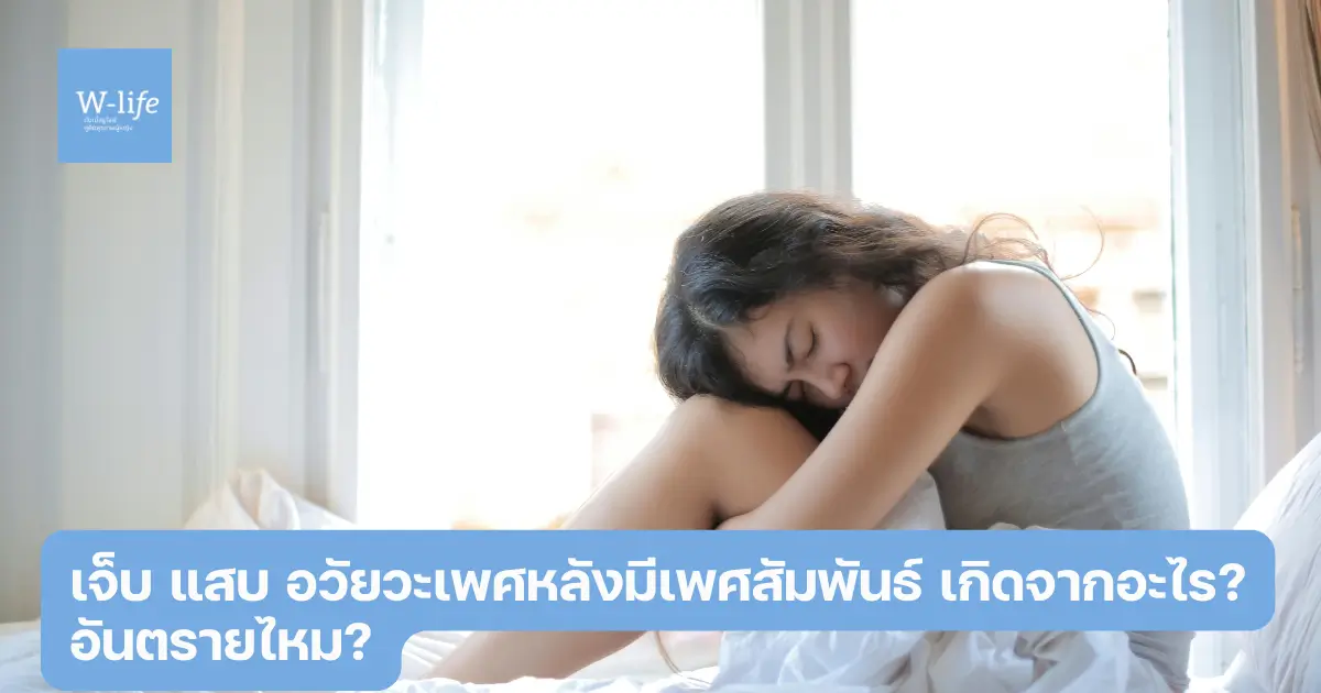 เจ็บอวัยวะเพศหลังมีเพศสัมพันธ์